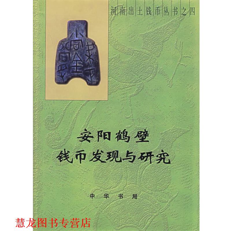 【正版书籍】 安阳鹤壁钱币发现与研究—河南出土钱币丛书这四 《安阳鹤壁钱币发现与研究》编委会 编 中华书局