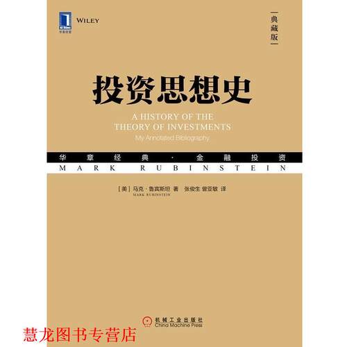 【正版书籍】 投资思想史 （美）马克·鲁宾斯坦（Mark Rubinstein） 机械工业出版社