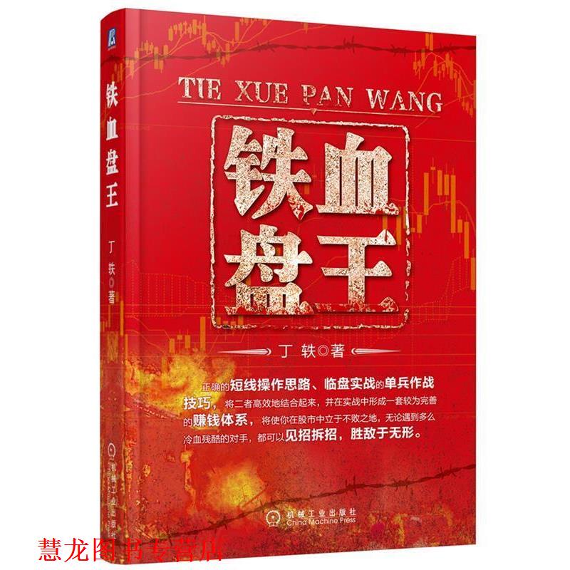 【正版书籍】 铁血盘王 丁轶 机械工业出版社