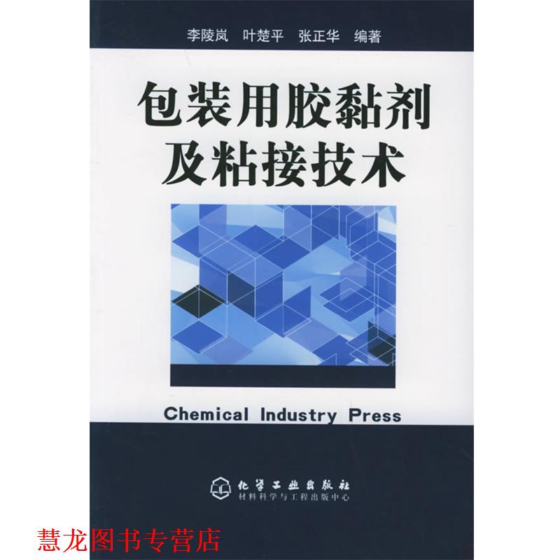 【正版书籍】 包装用胶黏剂及粘接技术 李陵岚,叶楚平,张正华　编著 化学工业出版社