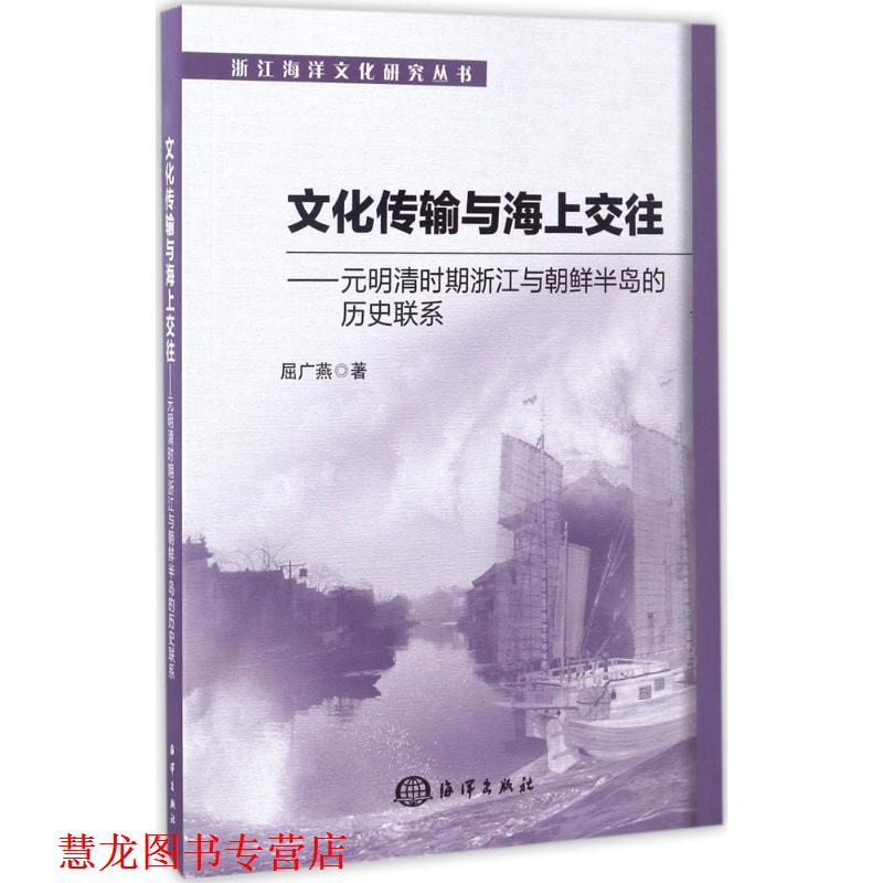 【正版书籍】 文化传输与海上交往-元明清时期浙江与朝鲜半岛的历史联系 屈广燕 海洋出版社