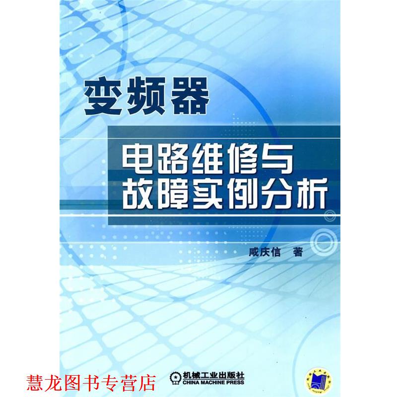 【正版书籍】 变频器电路维修与故障实例分析 咸庆信 著 机械工业出版社