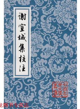 【正版书籍】 谢宣城集校注 中国古典文学丛书 （南朝齐）谢脁　著,曹融南　校注集说 上海古籍出版社