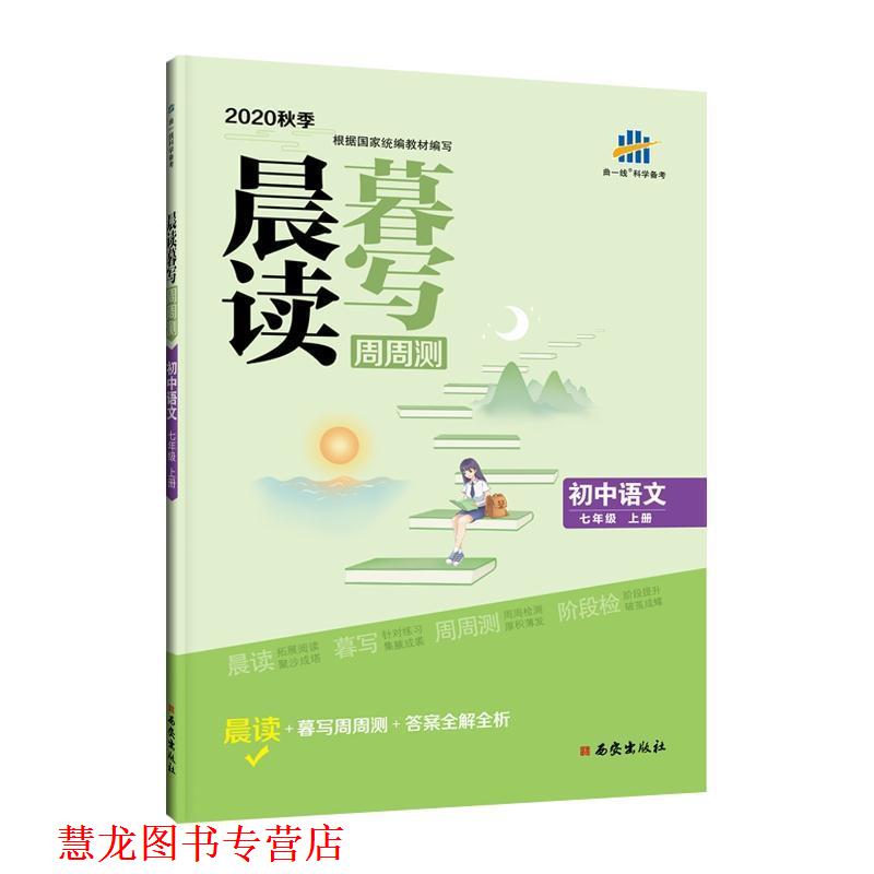 【正版书籍】 初中语文七年级上册晨读暮写周周测2020秋季 曲一线 西安出版社