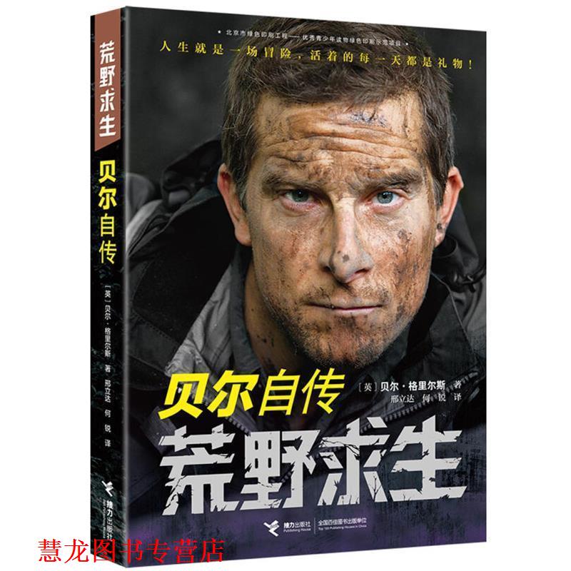 【正版书籍】 荒野求生:贝尔自传 【英】贝尔&middot;格里尔斯 著 接力出版社
