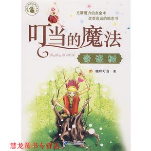 叮当 魔法 21世纪出版 正版 社 著 书籍 晓玲叮当 奇迹树