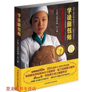 【正版书籍】 学徒面包师掌握非凡面包的烘焙技艺 彼得·莱因哈特 著,何文　译 北京科学技术出版社
