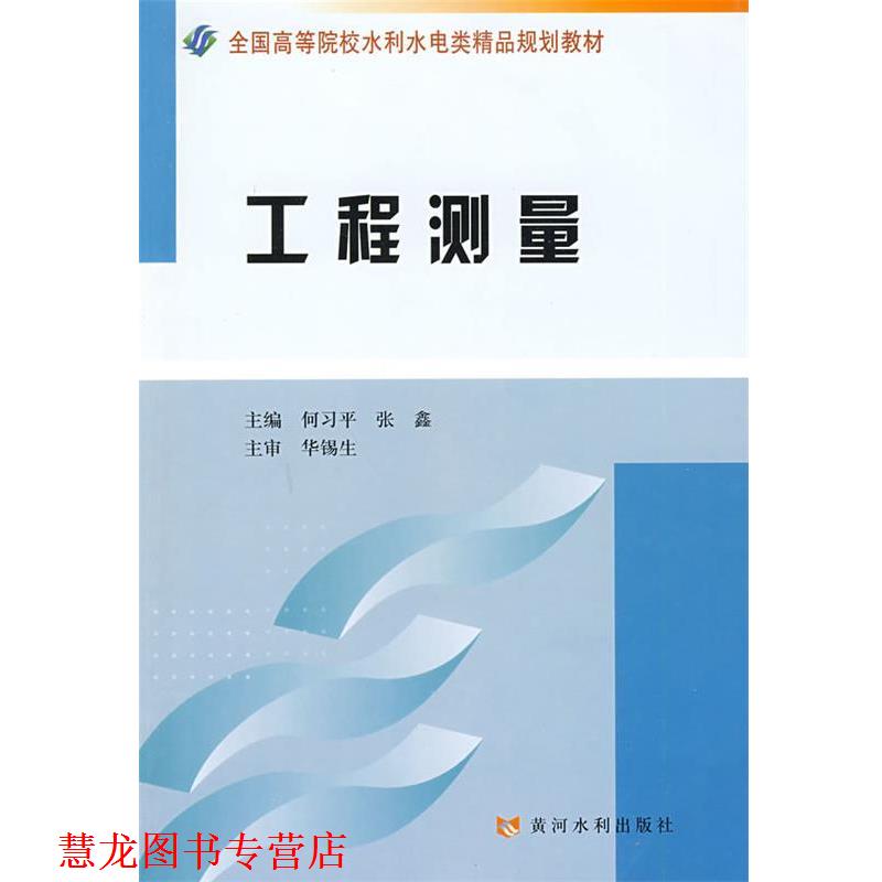 【正版书籍】 工程测量 何习平,张鑫　主编 黄河水利出版社