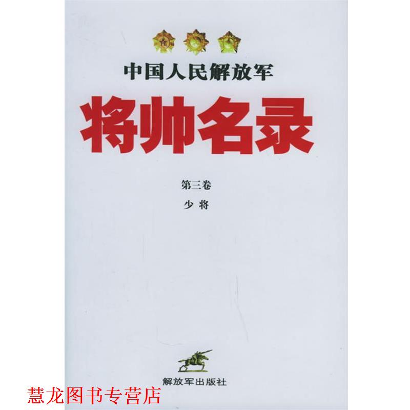 【正版书籍】 中国人民将帅名录 星火燎原编辑部 编 中国人民出版社