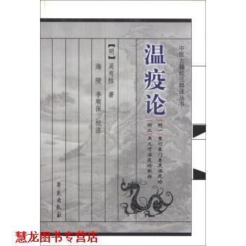 【正版书籍】 中医古籍校注释译丛书：温疫论 [明]吴有性,海陵,李顺保注 学苑出版社