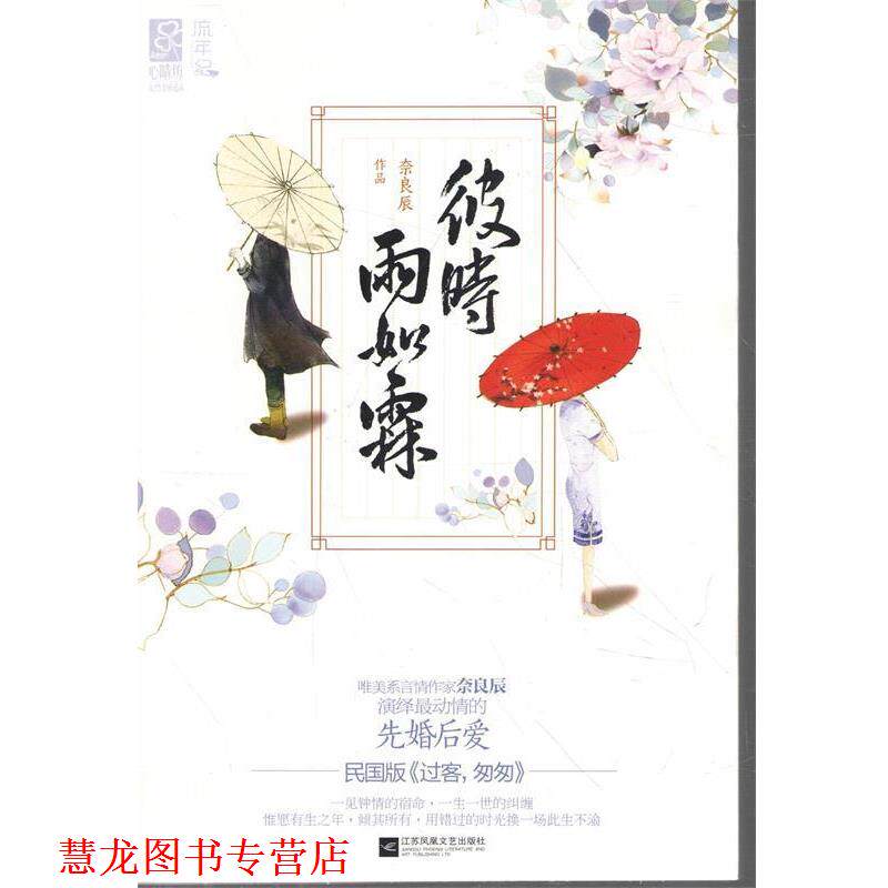 【正版书籍】 彼时雨如霖 奈良辰 江苏文艺出版社