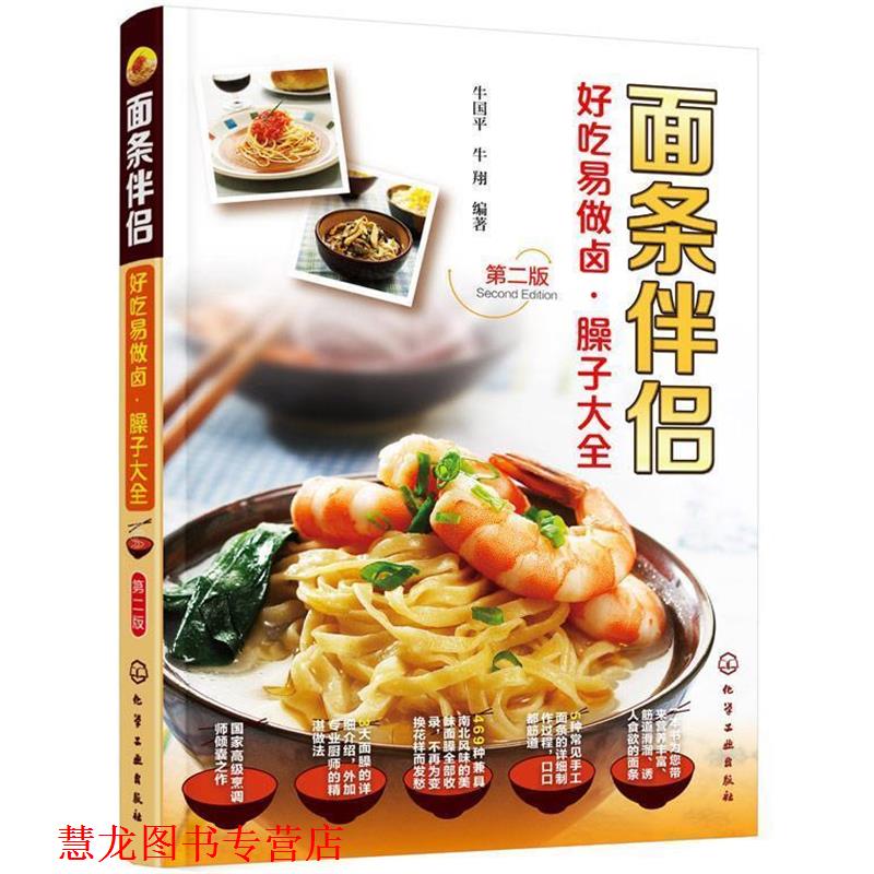 【正版书籍】 面条伴侣--好吃易做卤·臊子大全 牛国平,牛翔 编著 化学工业出版社