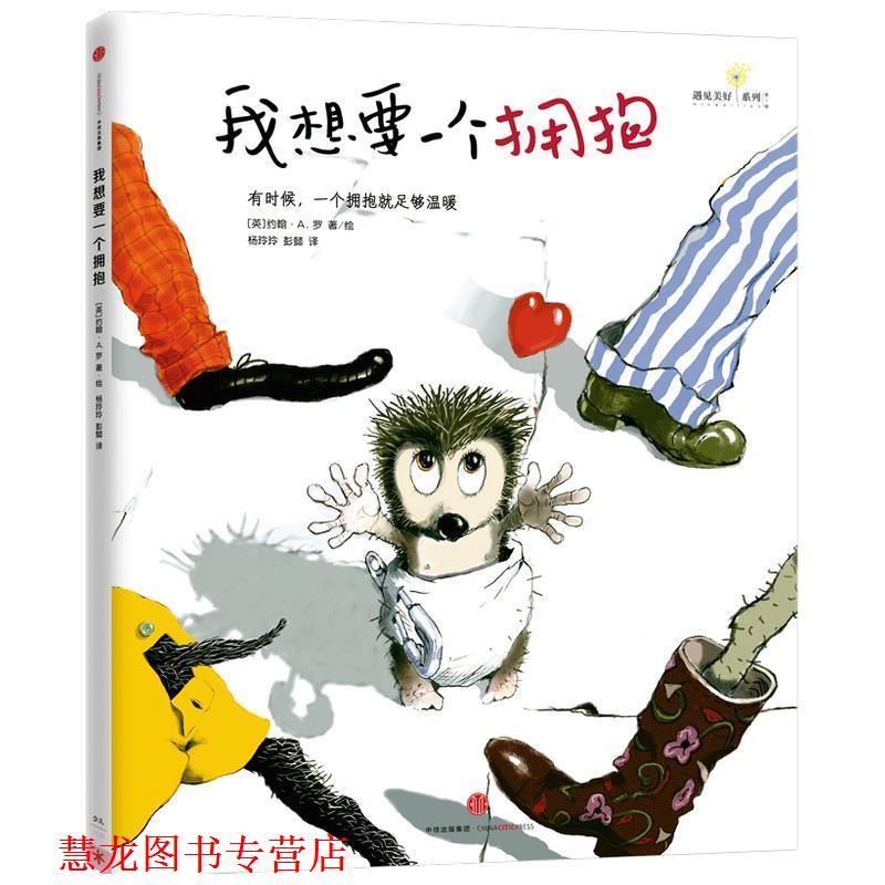 【正版书籍】 我想要一个拥抱 约翰·A·罗 中信出版集团股份有限公司出版社