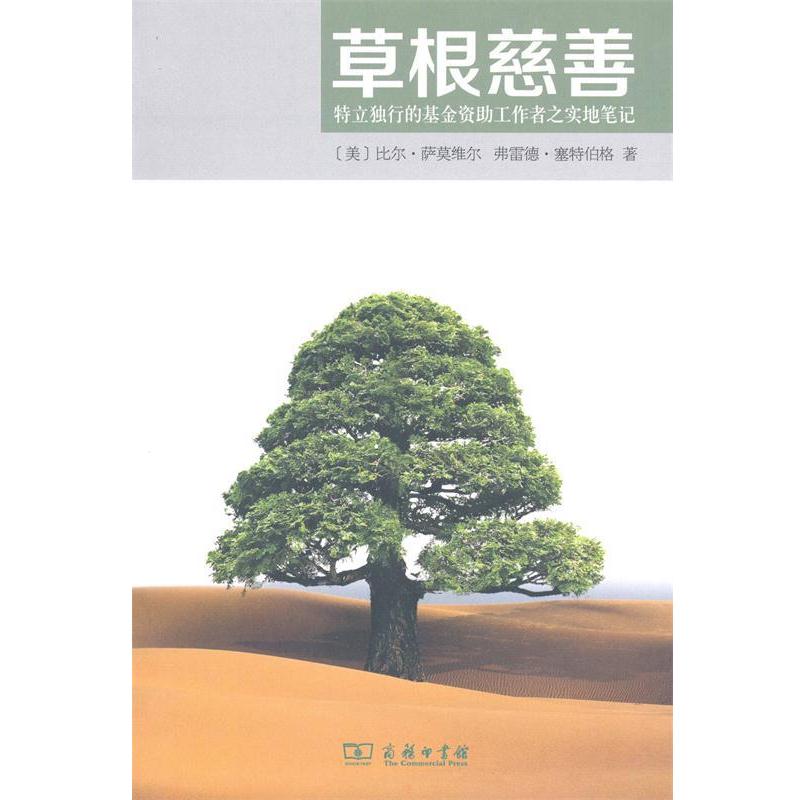 【正版书籍】 草根慈善：特立独行的基金工作者之实地笔记 [美]比尔·萨莫维尔,[美]弗雷德·赛特伯格,吴靖等 商务印书馆