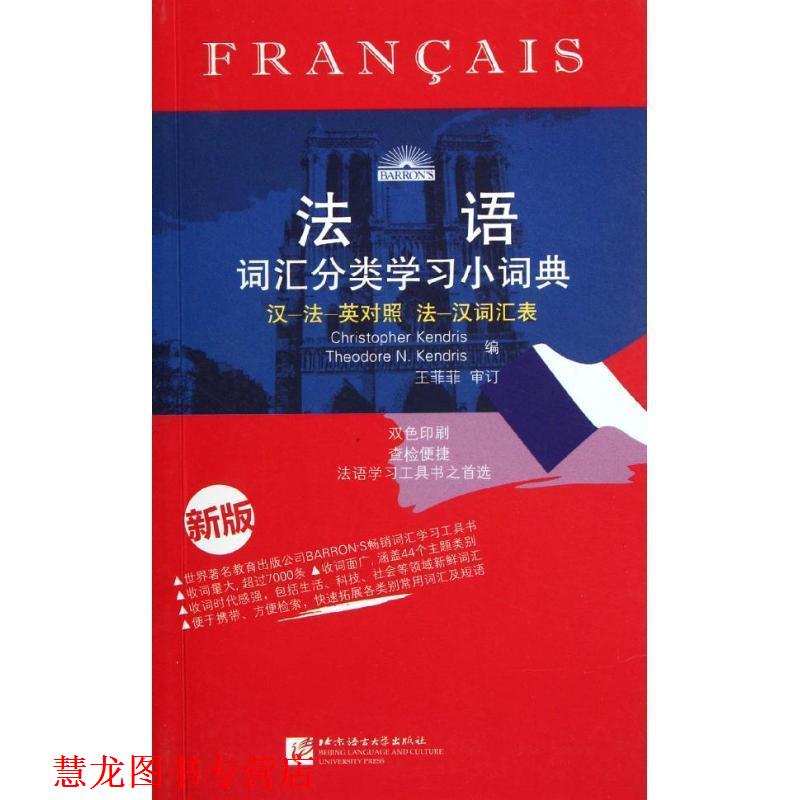 【正版书籍】 法语词汇分类学习小词典 (法)肯德里斯,(法)肯德里斯　编,王菲菲　审订 北京语言大学出版社图片