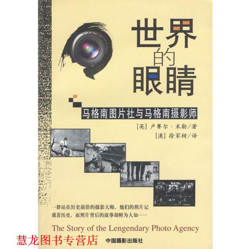 【正版书籍】 世界的眼睛:马格南图片社与马格南摄影师 （英）米勒 著,（澳）徐家树 译 中国摄影出版社