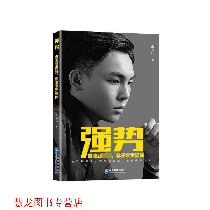 【正版书籍】 强势:自律到,就是享受孤独 海长江 企业管理出版社