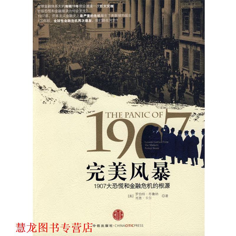【正版书籍】 风暴:1907大恐慌和金融危机的根源 (美)布鲁纳,卡尔 著,董云峰 译 中信出版社