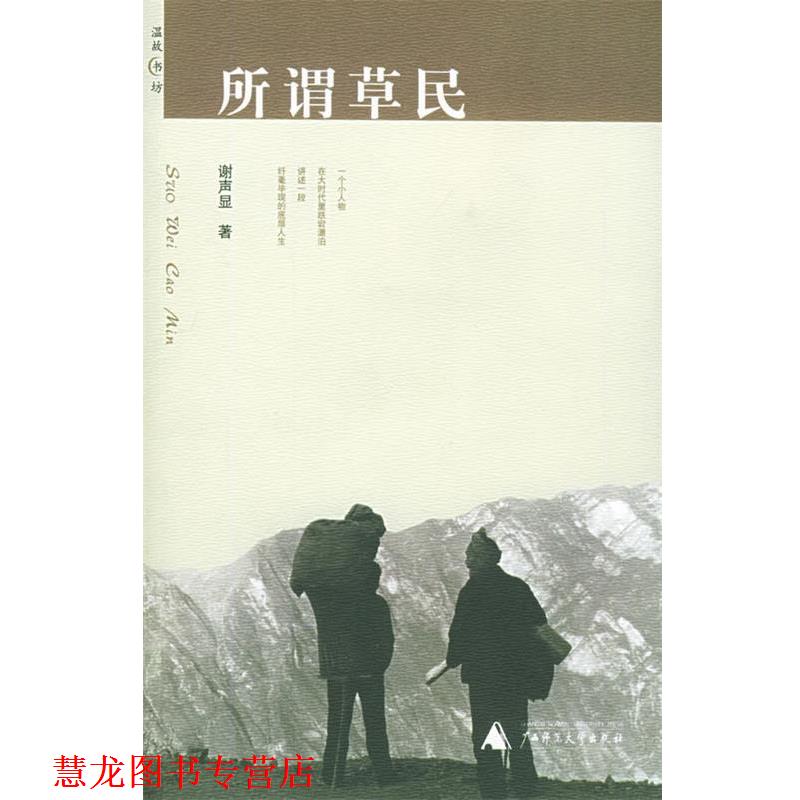 【正版书籍】 所谓草民 温故书坊 谢声显 著 广西师范大学出版社