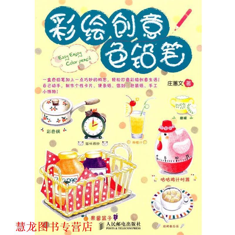 【正版书籍】 彩绘创意色铅笔 庄蕙文 著 人民邮电出版社