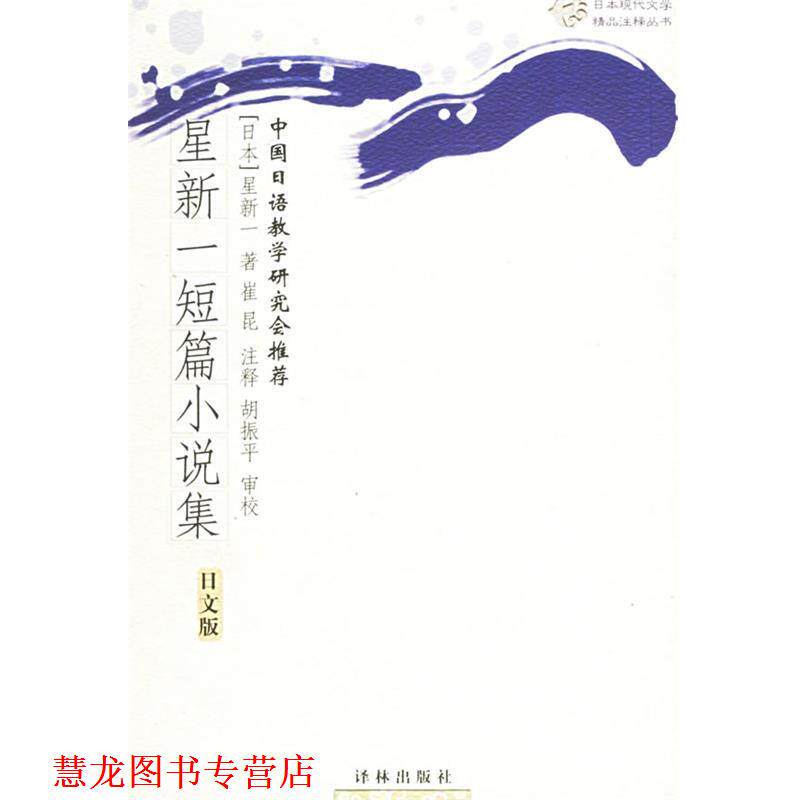 【正版书籍】 星新一短篇小说集 (日)星新一 著,崔昆 注释 译林出版社