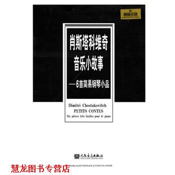 【正版书籍】 肖斯塔科维奇音乐小故事:6首简易钢琴小品 肖斯塔科维奇 人民音乐出版社