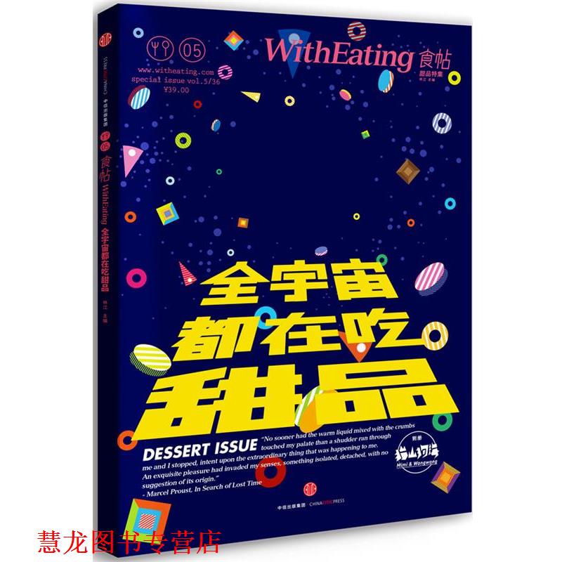 【正版书籍】 食帖05:全宇宙都在吃甜品 林江 中信出版社