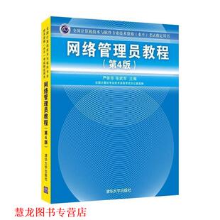 【正版书籍】 网络管理员教程 严体华 张武军　主编 清华大学出版社