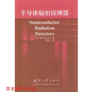 【正版书籍】 半导体辐射探测器 刘忠立 编译 国防工业出版社