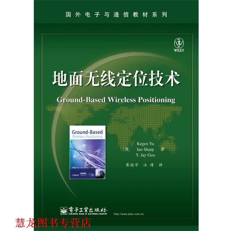 【正版书籍】 地面无线定位技术 Kegen Yu(余科根), Ian Sharp(夏伊恩), Y. 电子工业出版社