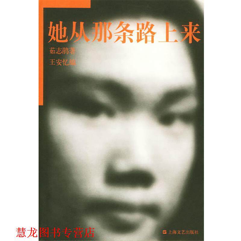 【正版书籍】 她从那条路上来 茹志鹃 ,王安忆 上海文艺出版社