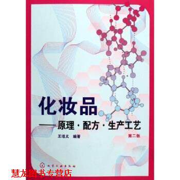 【正版书籍】 化妆品:原理配方生产工艺 王培义 著 化学工业出版社