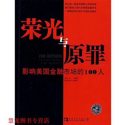 【正版书籍】 荣光与原罪：一部真实而震撼人心的美国金融列传 （美）费雪　著,王海琳,朱红燕　译 中国青年出版社