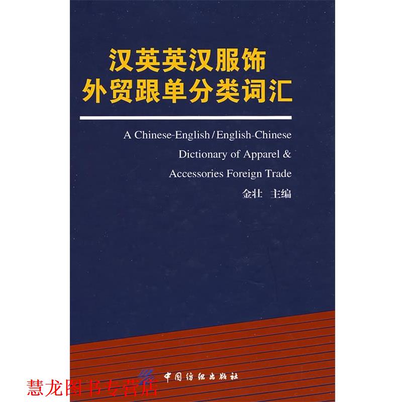 【正版书籍】 汉英英汉服饰分类词汇 金壮 主编 中国纺织出版社