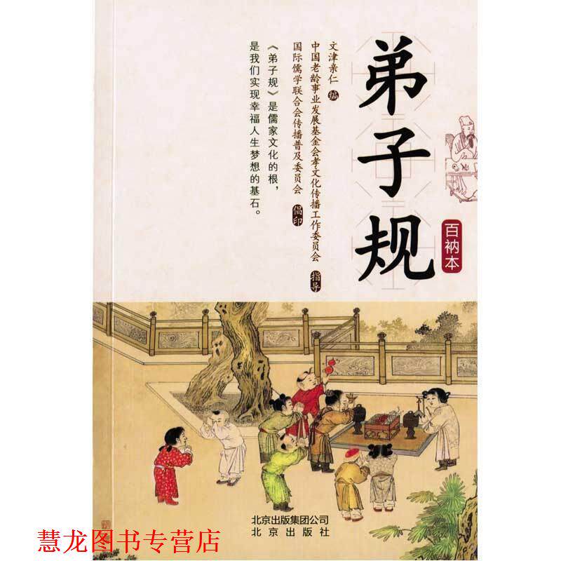 【正版书籍】 弟子规 文津亲仁 北京出版集团公司