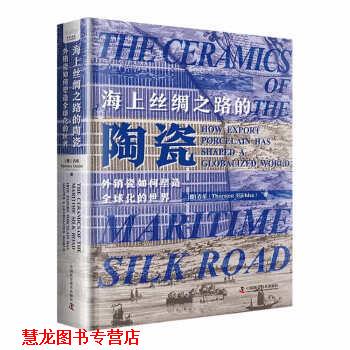 【正版书籍】 海上丝绸之路的陶瓷 [美]吉乐 著,方理 中国科学技术出版社