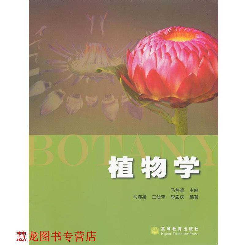 【正版书籍】 植物学 马炜梁 主编 高等教育出版社