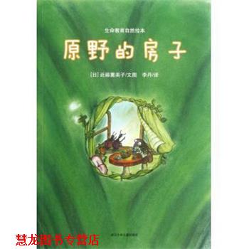 【正版书籍】 原野的房子 生命教育自然绘本 (日)近藤薰美子 浙江少儿