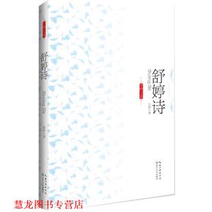 【正版书籍】 舒婷文集珍藏版:舒婷诗 舒婷 长江文艺出版社