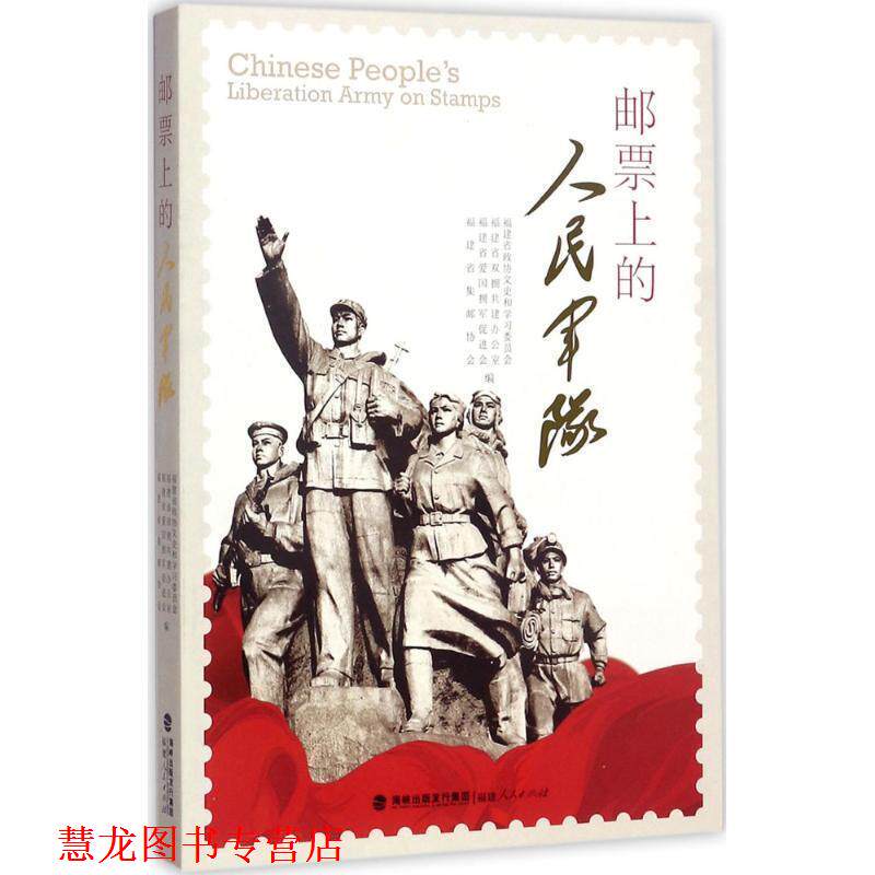 【正版书籍】 邮票上的人民军队 福建省政协文史和学习委员会 等 编 福建人民出版社