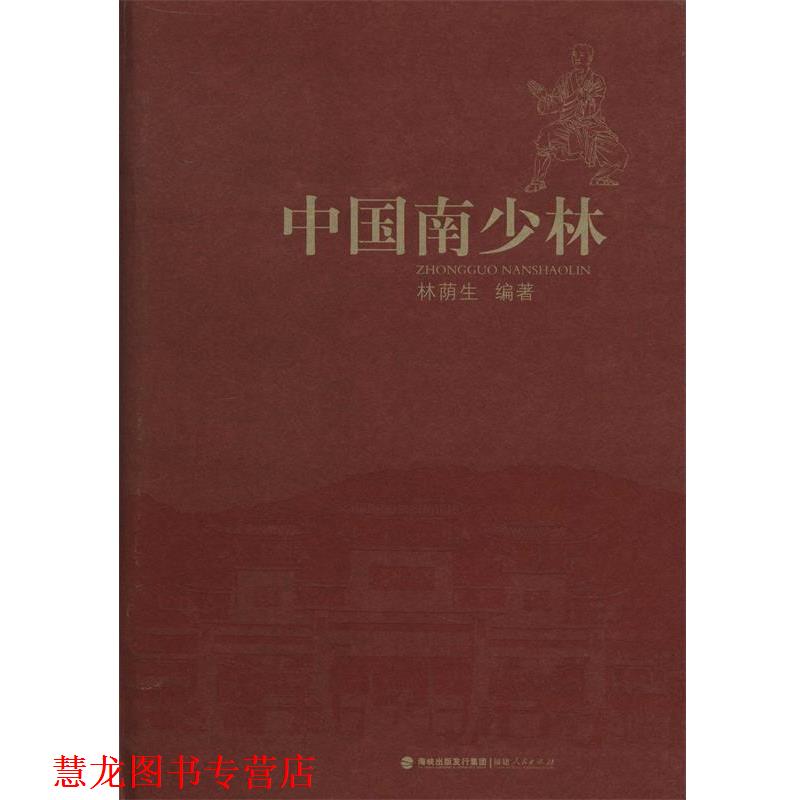 【正版书籍】 中国南少林 林荫生 著 福建人民出版社