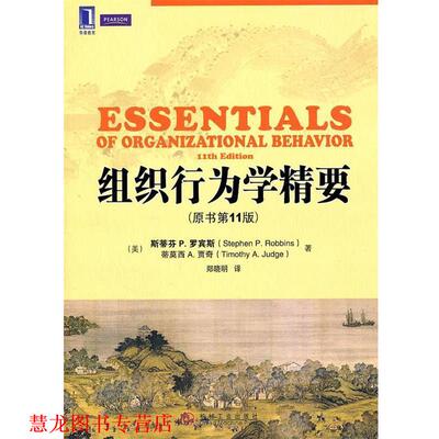 【正版书籍】 组织行为学精要 Stephen P. Robbins, Timothy A. Judge 机械工业出版社