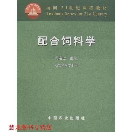 【正版书籍】 配合饲料学 冯定远　主编 中国农业出版社