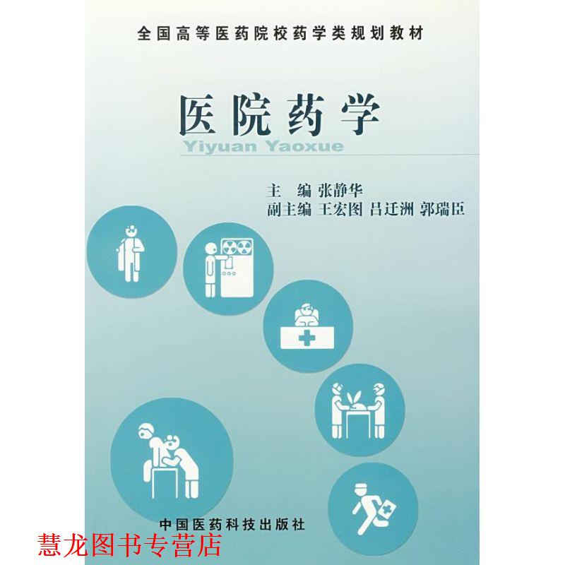 【正版书籍】 医院药学 张静华 编 中国医药科技出版社