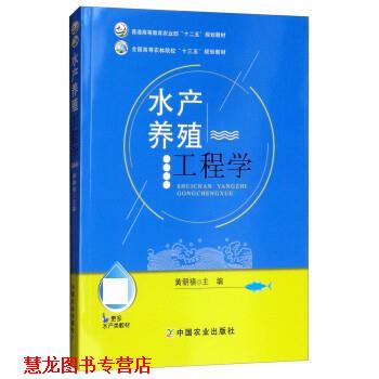 【正版书籍】 水产养殖工程学 黄朝禧 中国农业出版社