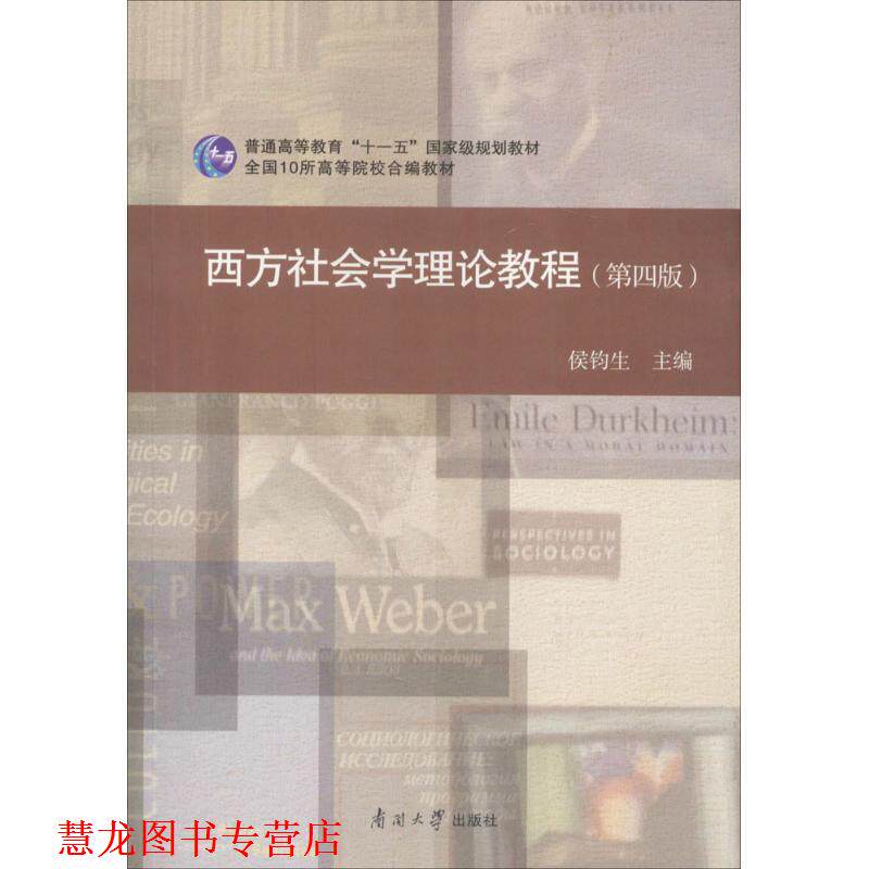 【正版书籍】 西方社会学理论教程 侯钧生 编 南开大学出版社