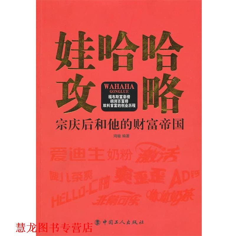 【正版书籍】 娃哈哈攻略 鸿敏　编著 工人出版社