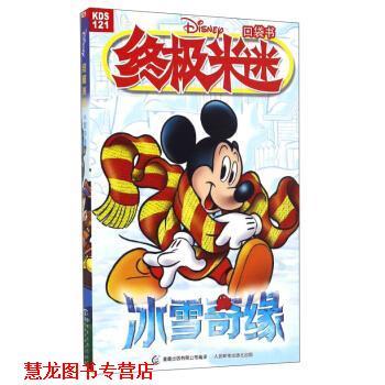 【正版书籍】 米迷口袋书:冰雪奇缘 童趣出版有限公司 编 人民邮电出版社