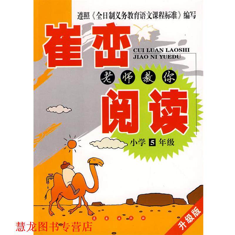 【正版书籍】 崔峦老师教你阅读：小学5年级-升级版 崔峦 主编,李婧伟 分册主编 长春出版社