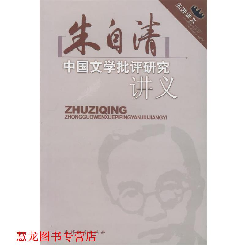 【正版书籍】 名师讲义:朱自清中国文学批判研究讲义 朱自清,刘晶雯 著 天津古籍出版社